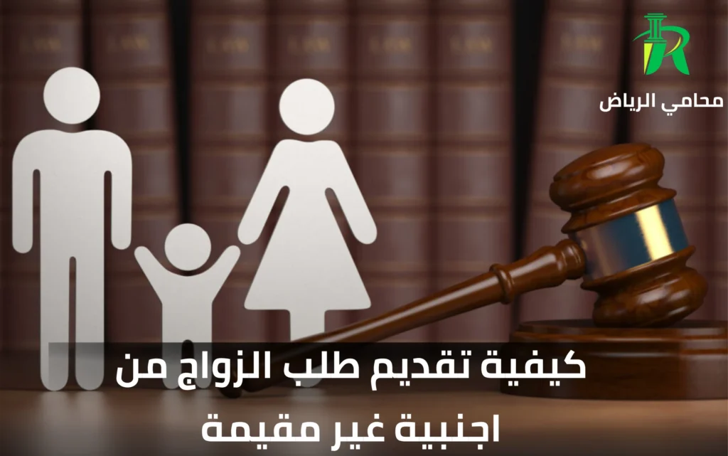 كيفية إثبات الزواج من أجنبية في السعودية