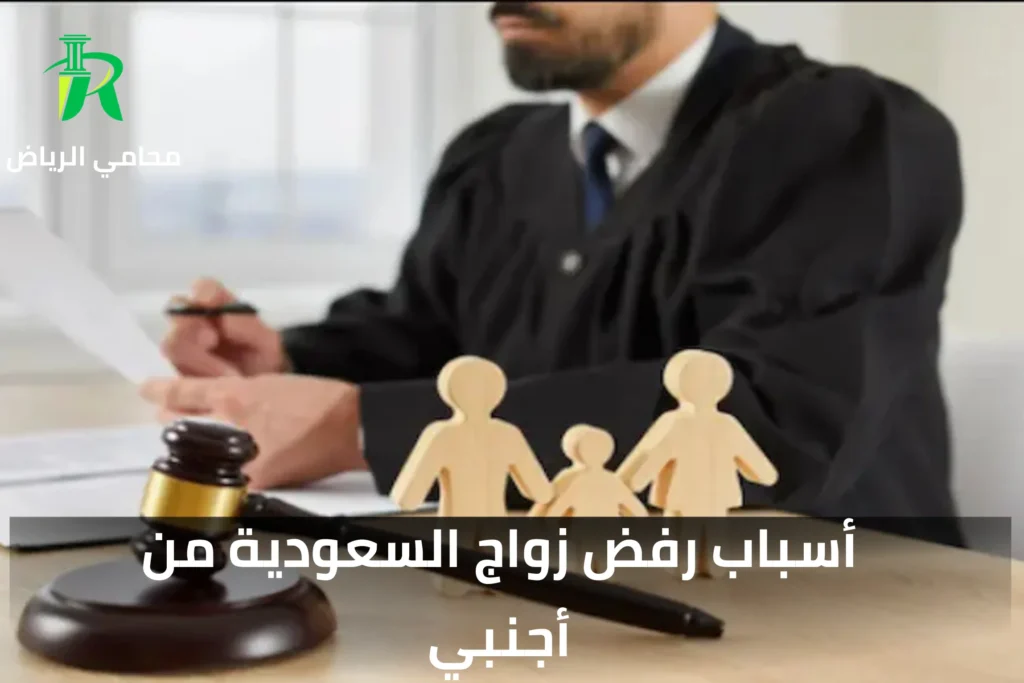 كيفية إثبات الزواج من أجنبية في السعودية