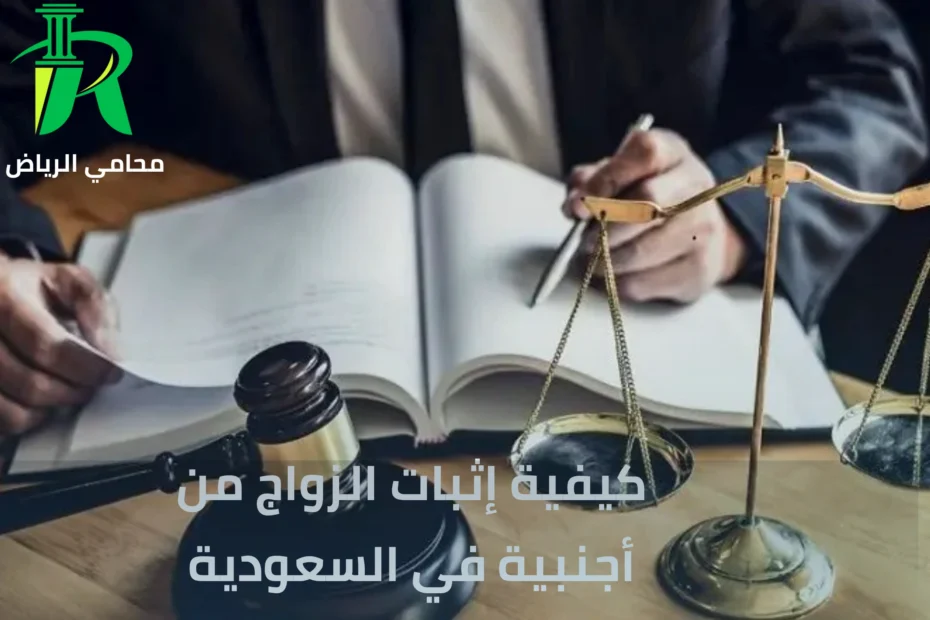 كيفية إثبات الزواج من أجنبية في السعودية