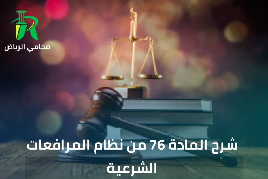 شرح المادة 76 من نظام المرافعات الشرعية