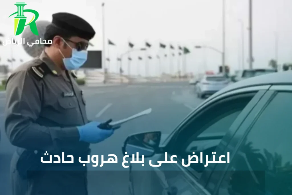 صيغة اعتراض على حادث مروري