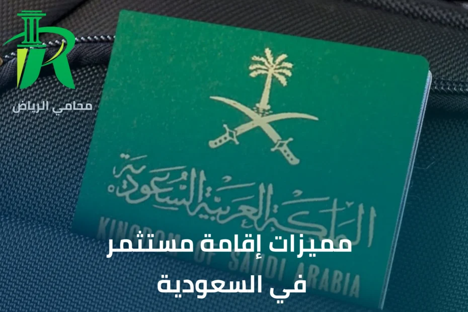 مميزات إقامة مستثمر في السعودية