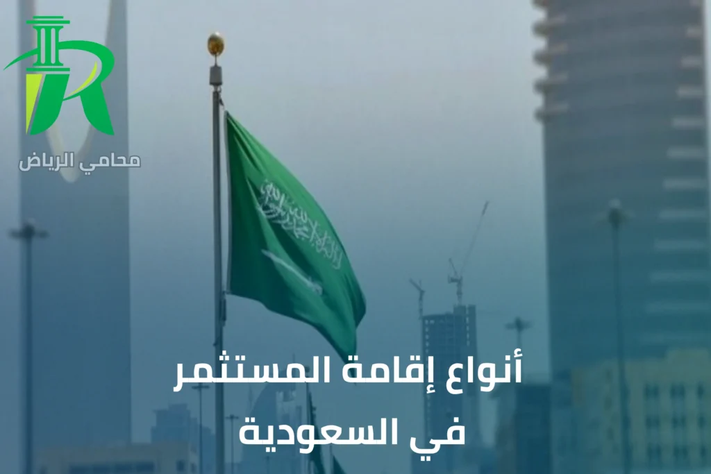 مميزات إقامة مستثمر في السعودية