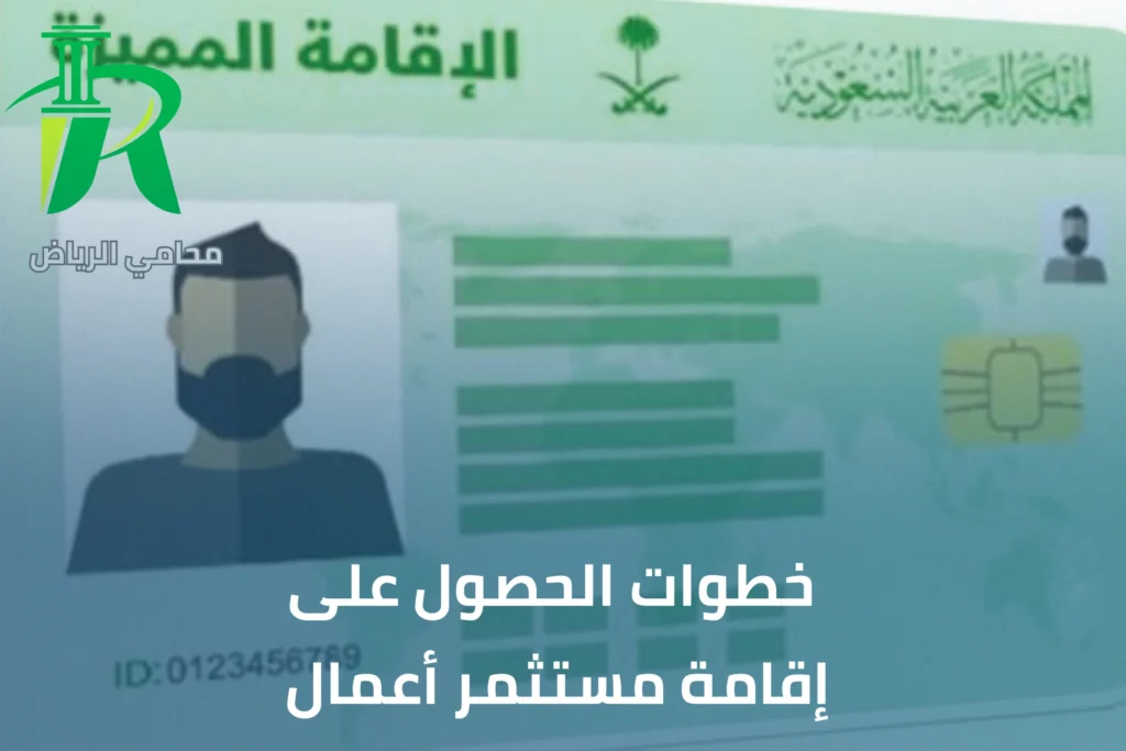 مميزات إقامة مستثمر في السعودية