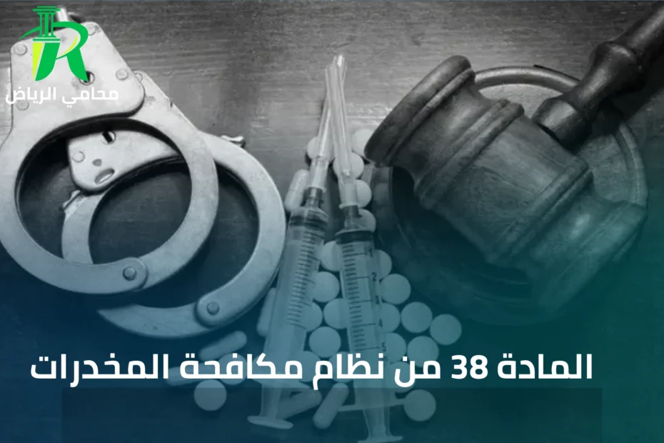 المادة 38 من نظام مكافحة المخدرات