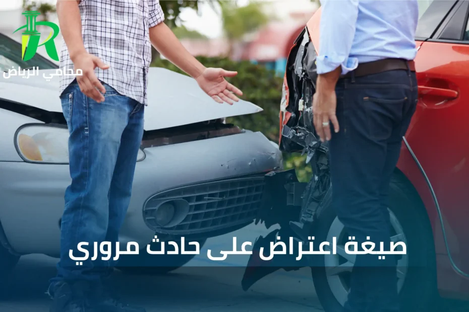 صيغة اعتراض على حادث مروري