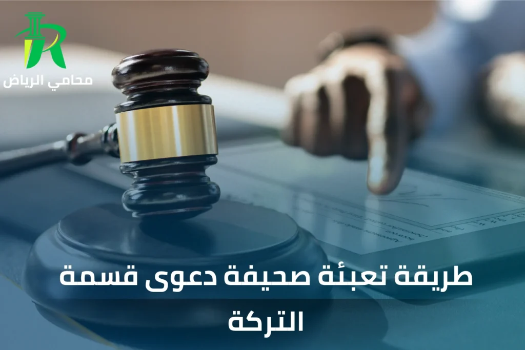 لائحة دعوى قسمة تركة إجبار في السعودية