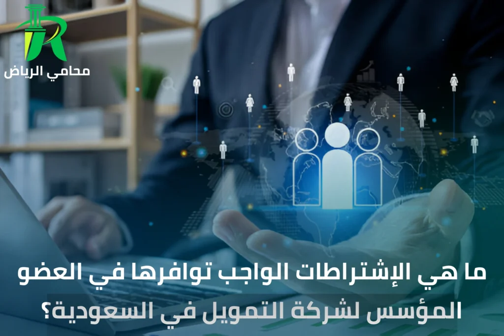 اجراءات ترخيص شركات التمويل بالسعودية