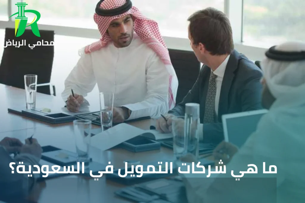 اجراءات ترخيص شركات التمويل بالسعودية
