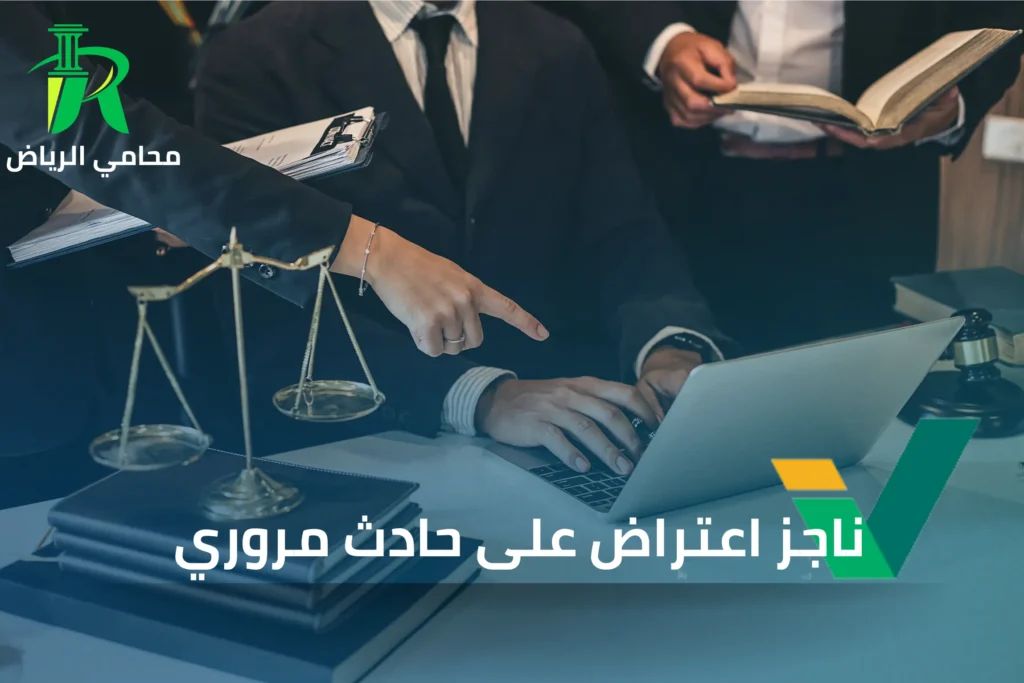 صيغة اعتراض على حادث مروري