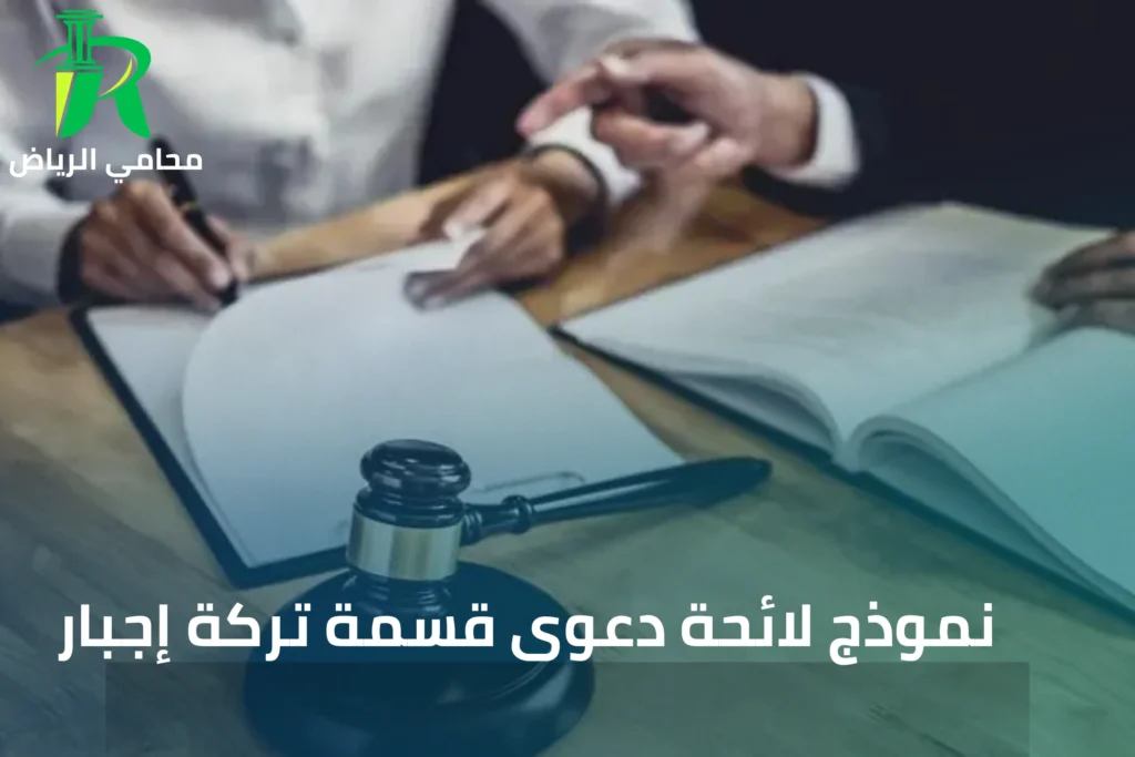 نموذج لائحة دعوى قسمة تركة إجبار