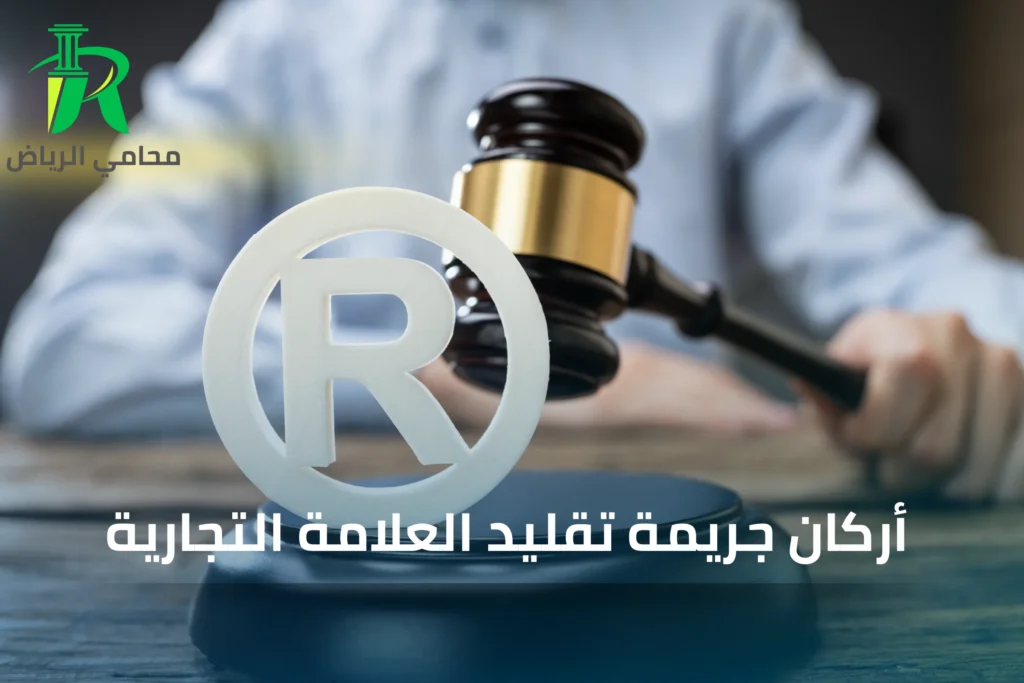 أركان جريمة تقليد العلامة التجارية