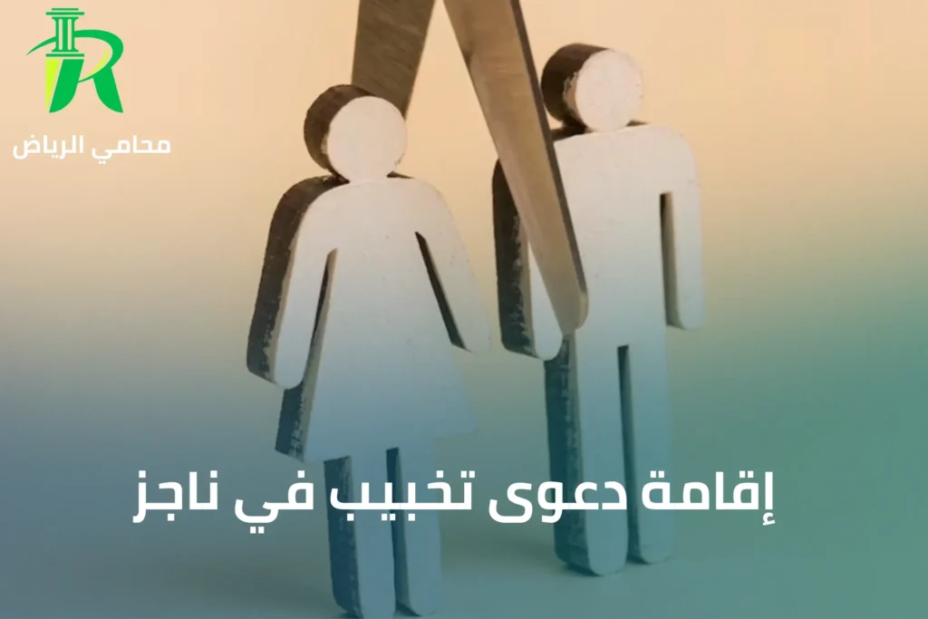 إقامة دعوى تخبيب في ناجز