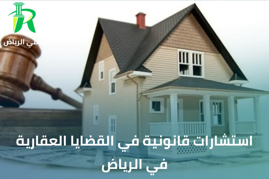 رقم محامي عقارات في الرياض