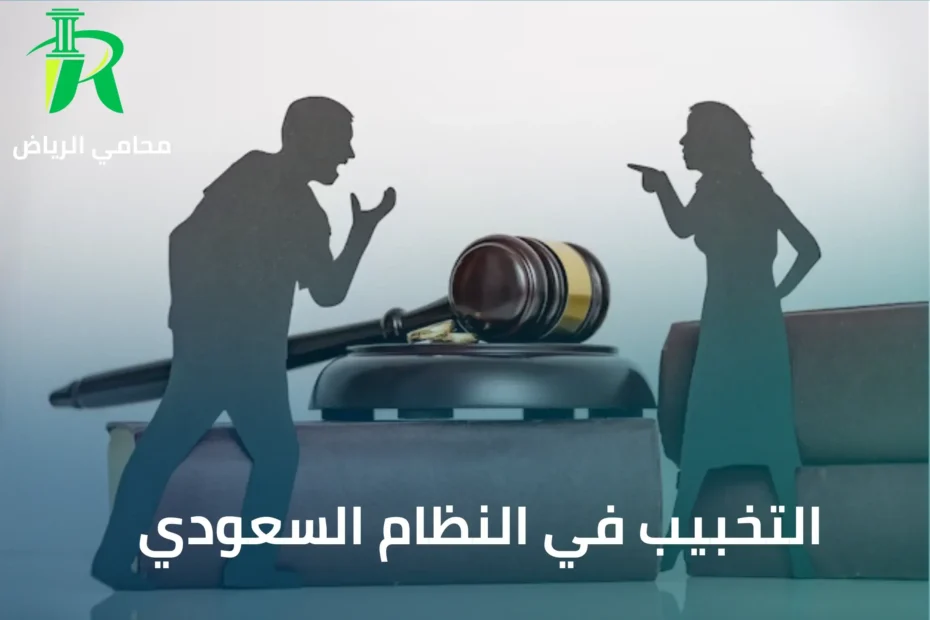 التخبيب في النظام السعودي