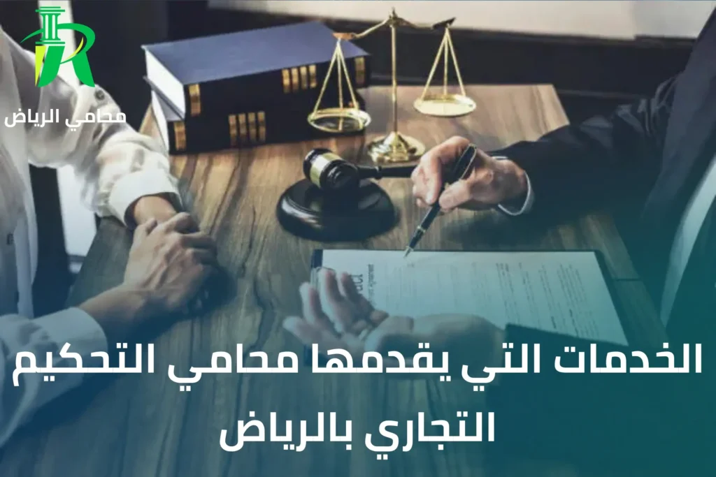 الخدمات التي يقدمها محامي التحكيم التجاري بالرياض