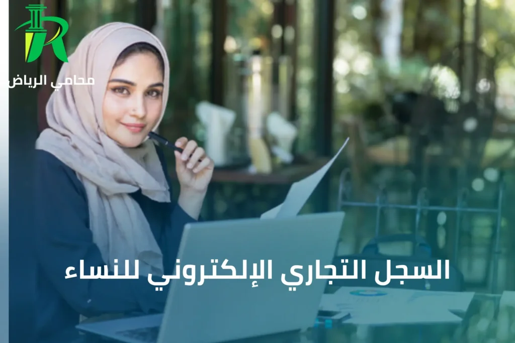 السجل التجاري الإلكتروني