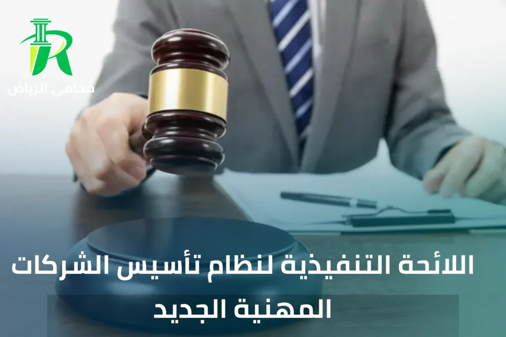اللائحة التنفيذية لنظام تأسيس الشركات المهنية الجديد