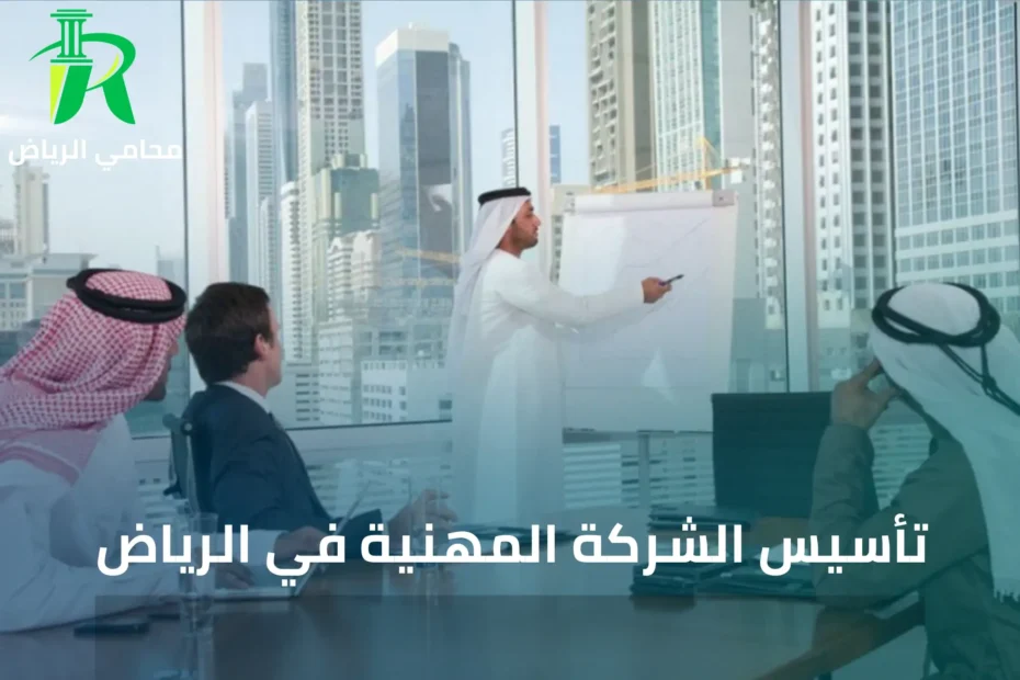تأسيس الشركة المهنية في الرياض