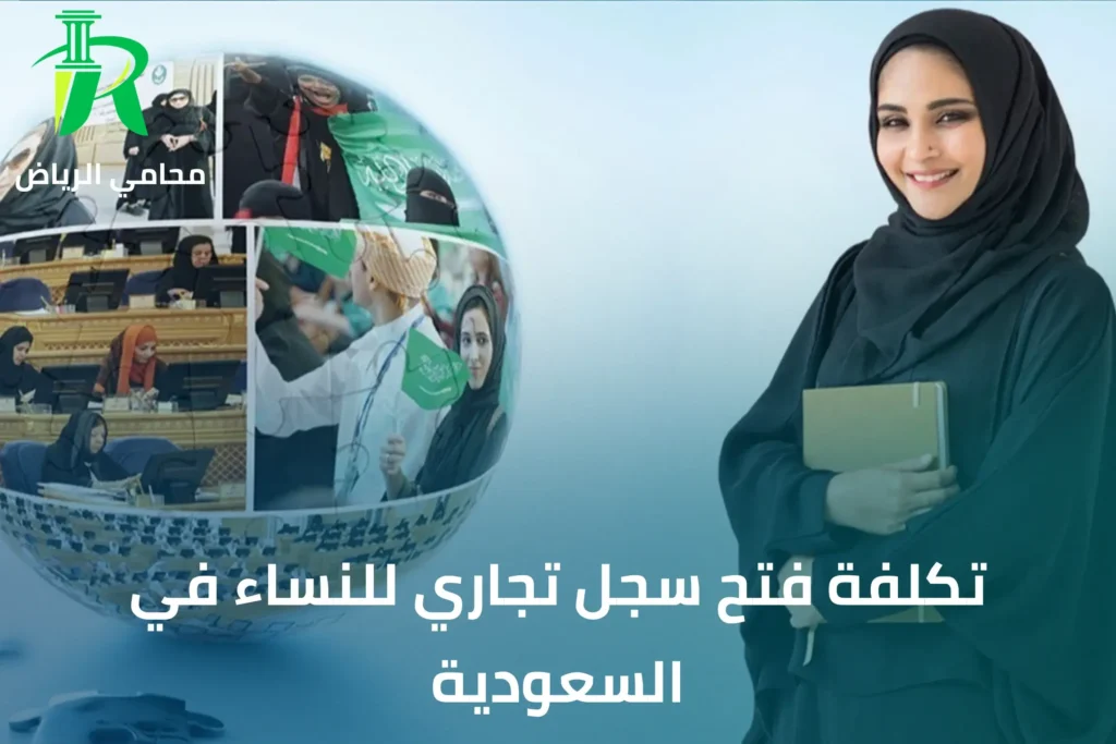 شروط فتح سجل تجاري للنساء في السعودية