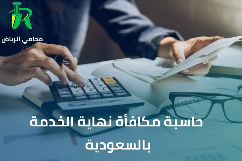 حاسبة مكافأة نهاية الخدمة بالسعودية