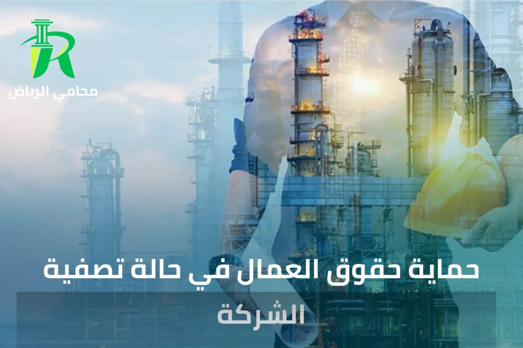 حقوق العمال في حالة إفلاس الشركات