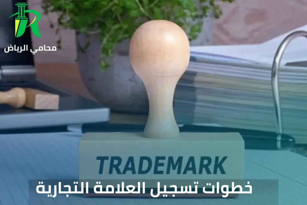الاستعلام عن علامة تجارية في السعودية
