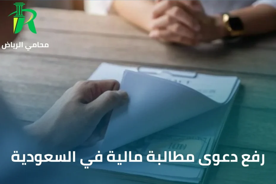 رفع دعوى مطالبة مالية في السعودية