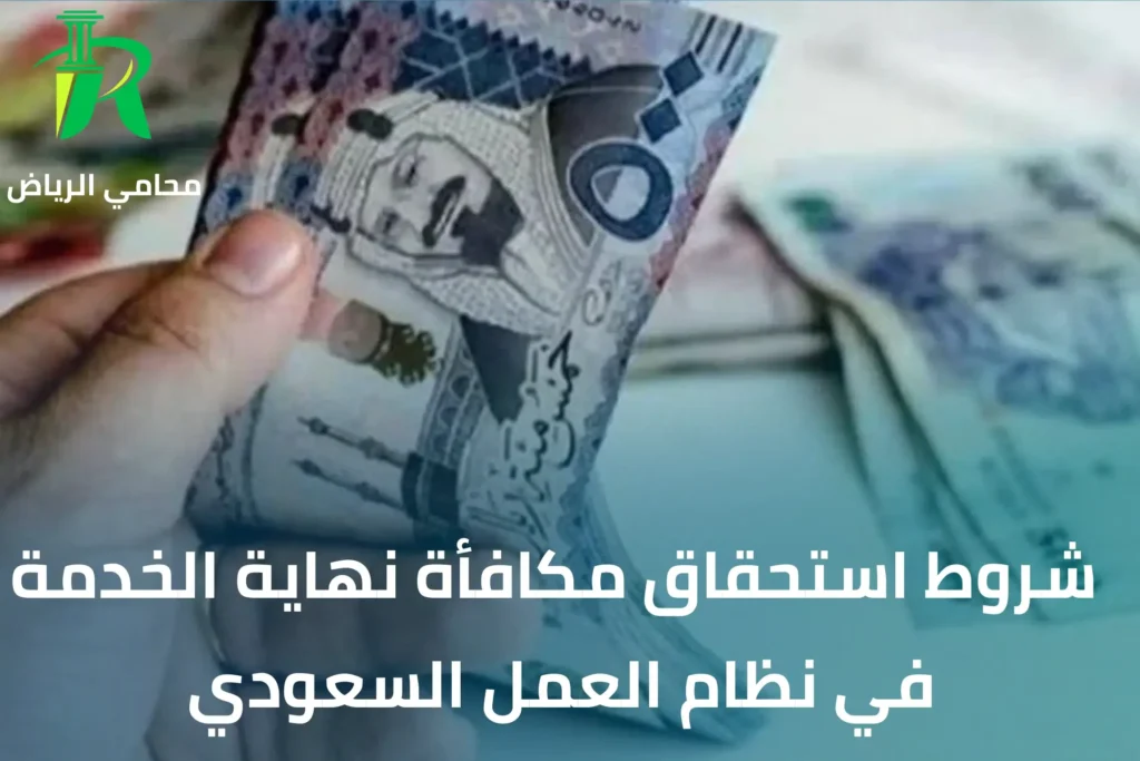 مكافأة نهاية الخدمة في حالة الفصل