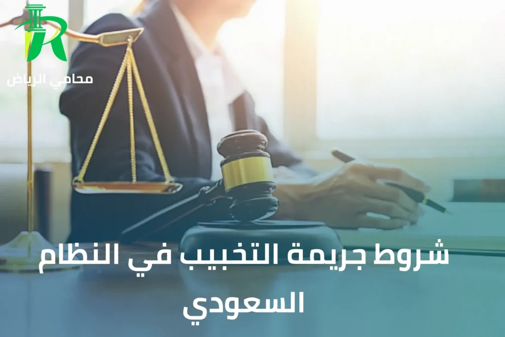 شروط التخبيب في النظام السعودي