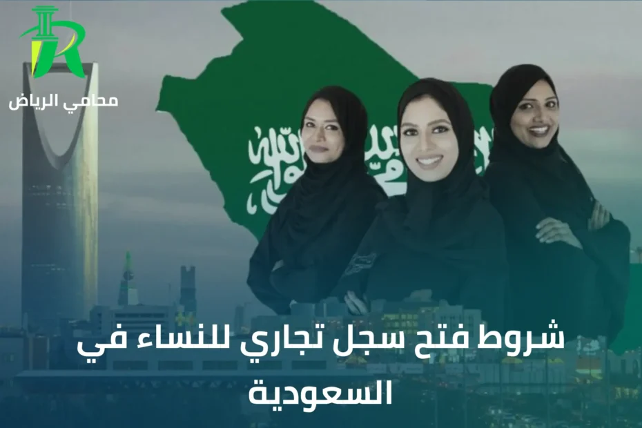 شروط فتح سجل تجاري للنساء في السعودية