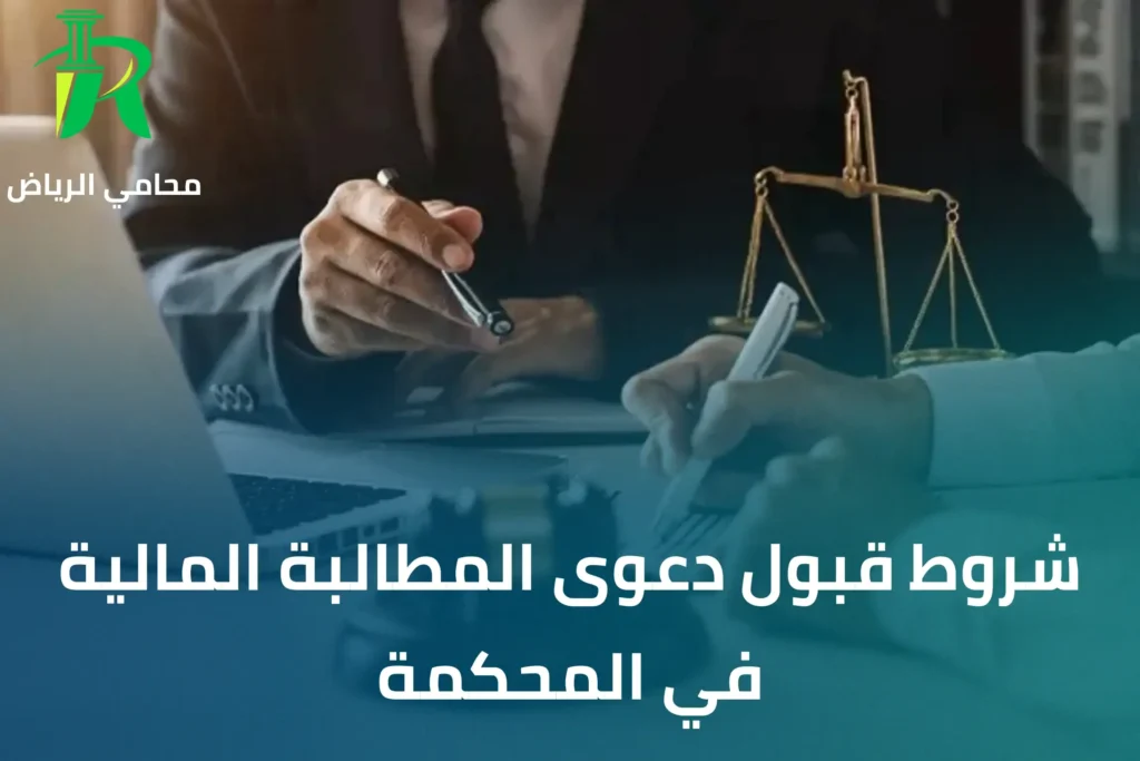 شروط قبول دعوى المطالبة المالية في المحكمة