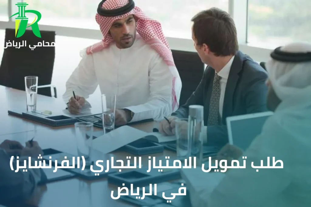 محامي فرنشايز في الرياض