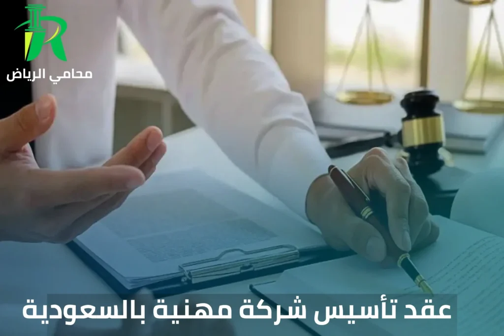 عقد تأسيس الشركة المهنية في الرياض