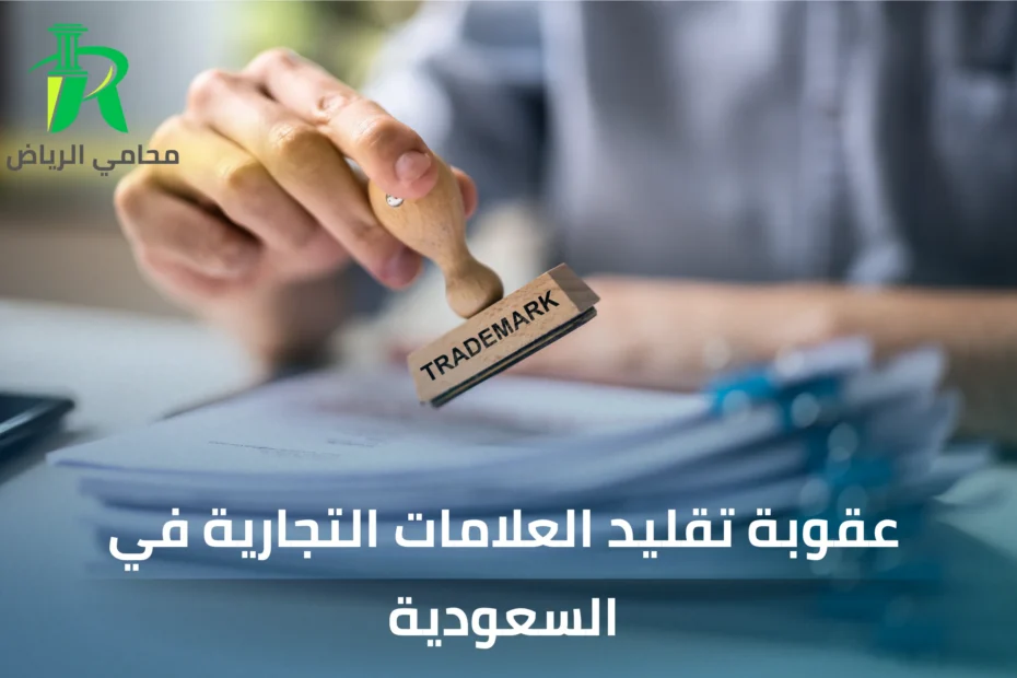 عقوبة تقليد العلامات التجارية في السعودية
