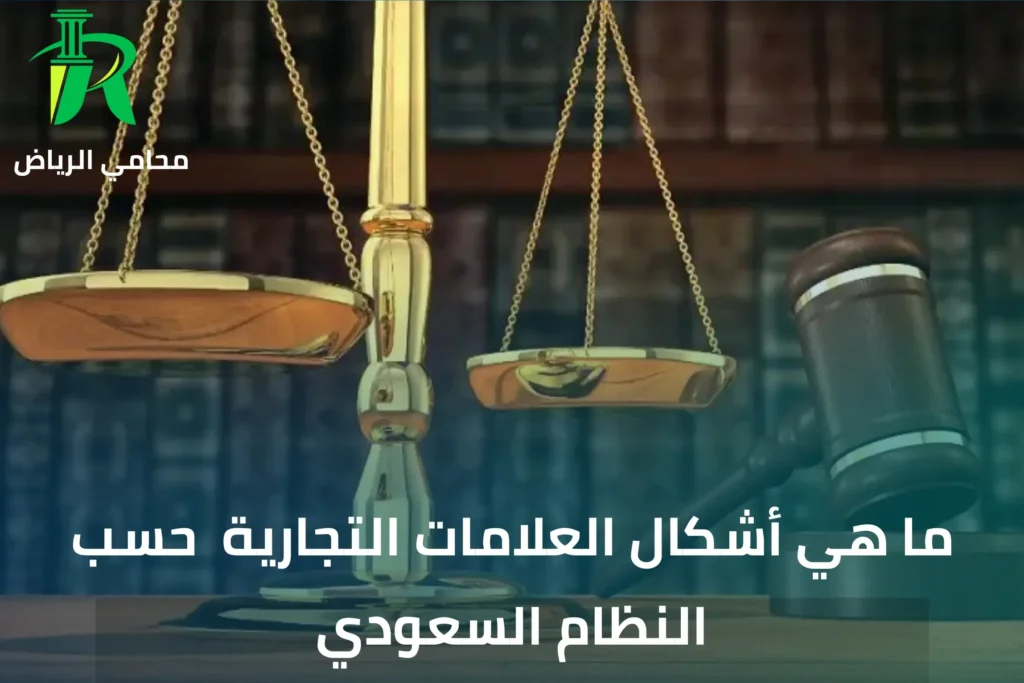 ما هي أشكال العلامات التجارية ؟