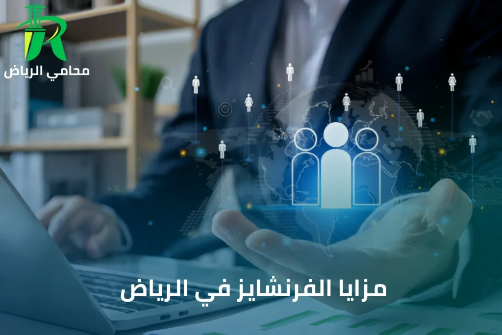 مزايا الفرنشايز في الرياض