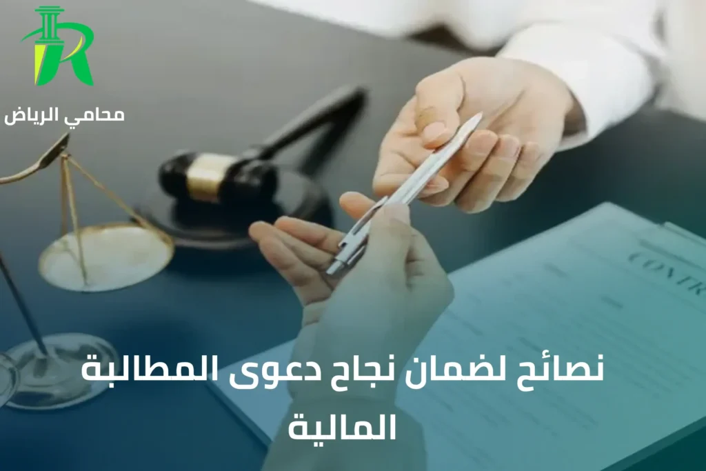 رفع دعوى مطالبة مالية في السعودية