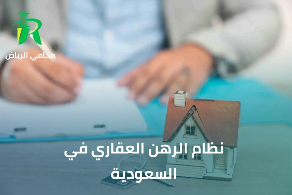 نظام الرهم العقاري في السعودية
