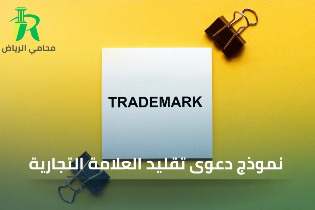 نموذج دعوى تقليد العلامة التجارية