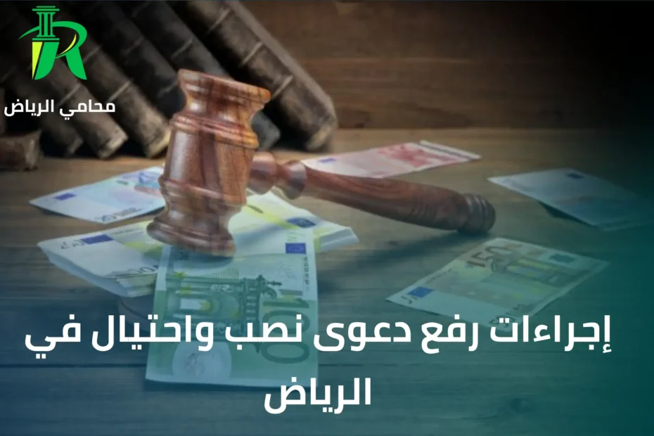 إجراءات رفع دعوى نصب واحتيال في الرياض