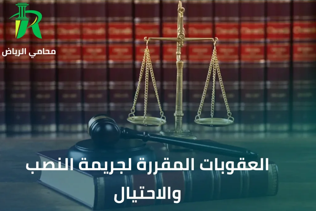 العقوبات المقررة لجريمة النصب والاحتيال