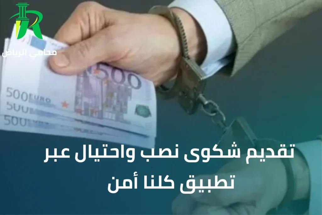 تقديم شكوى نصب واحتيال عبر تطبيق كلنا أمن