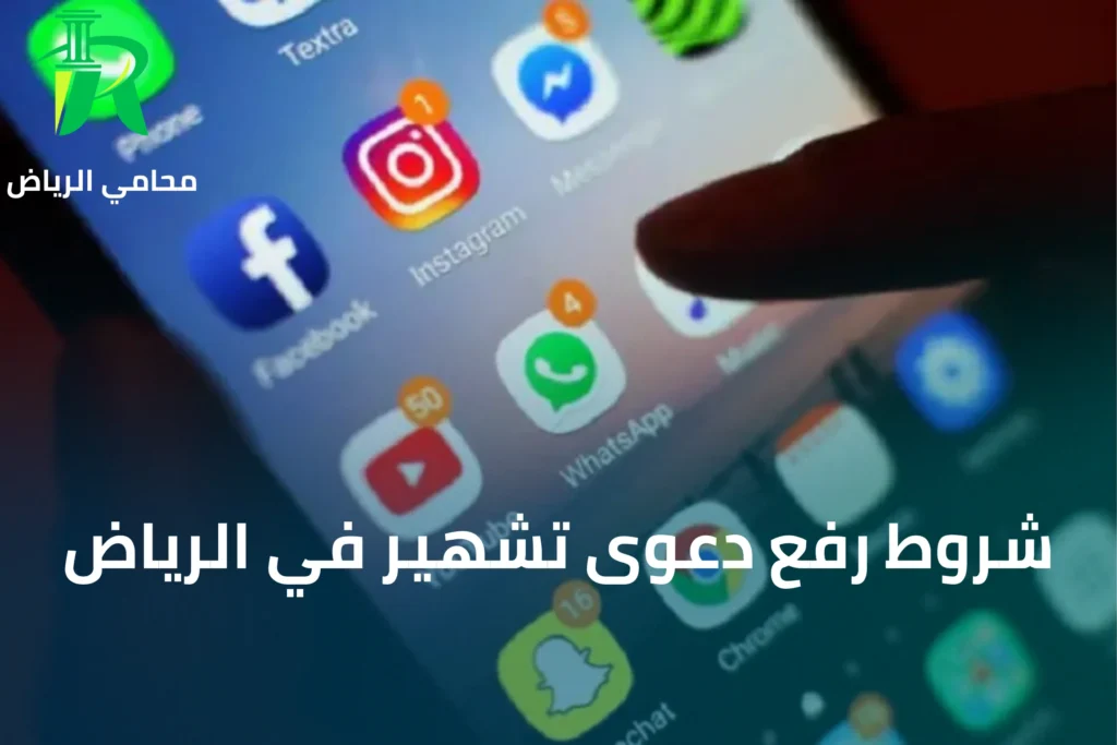 إجراءات رفع دعوى تشهير في الرياض
