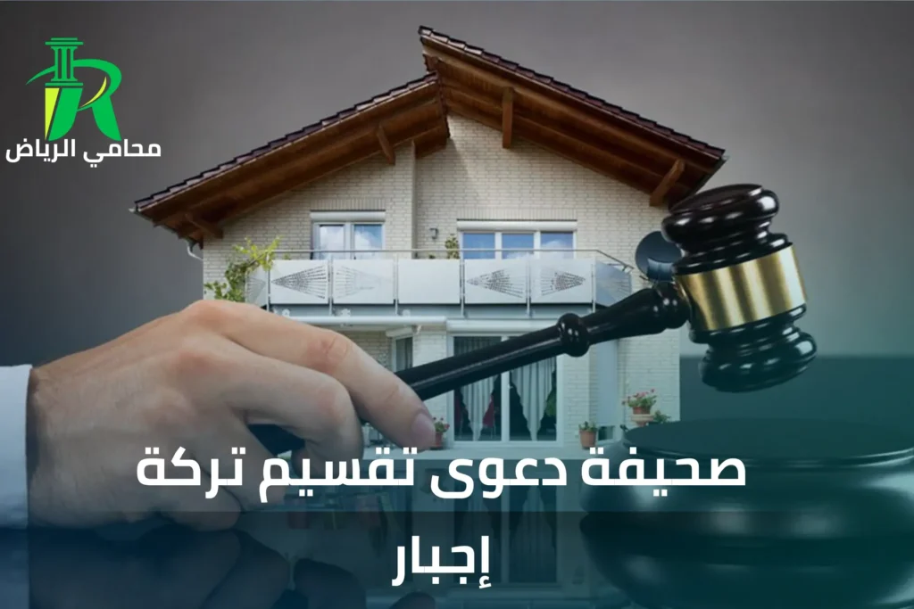 صحيفةدعوى قسمة تركة اجبار عقارية في السعودية