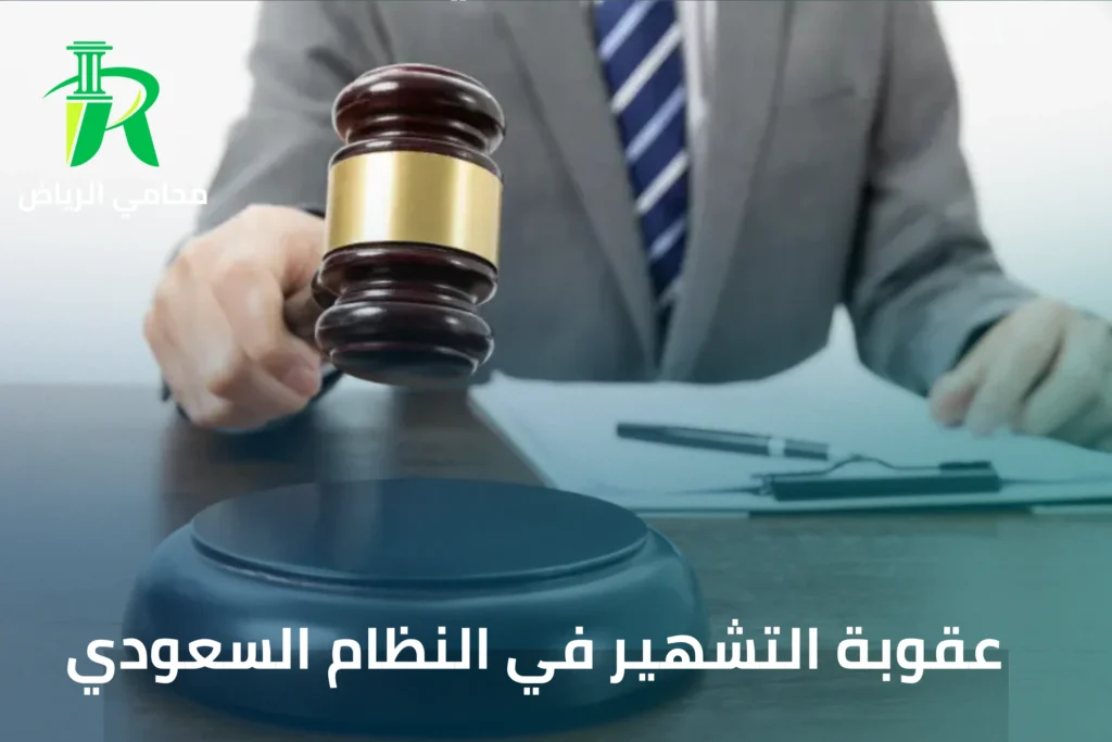 عقوبة التشهير في النظام السعودي