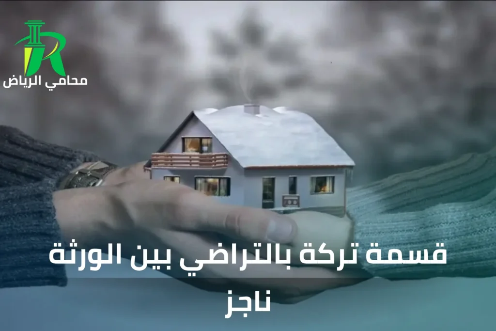 قسمة تركة بالتراضي بين الورثة ناجز