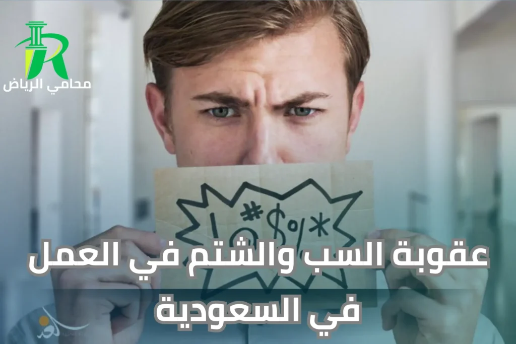 10 خطوات لرفع شكوى سب وشتم في السعودية