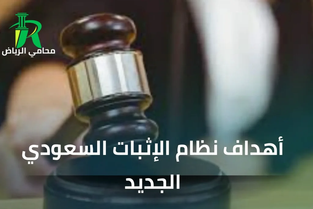 أهداف نظام الإثبات السعودي الجديد