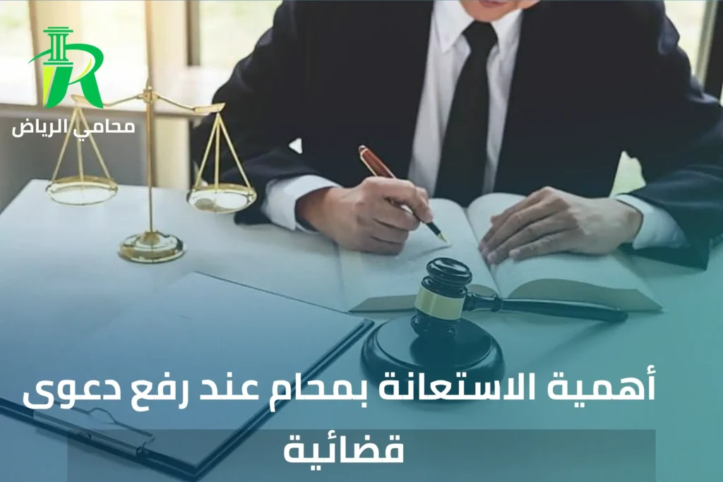أهمية الاستعانة بمحام عند رفع دعوى قضائية
